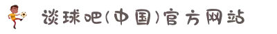谈球吧 - 体育球迷资讯网站
